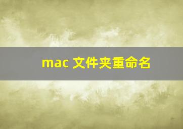 mac 文件夹重命名